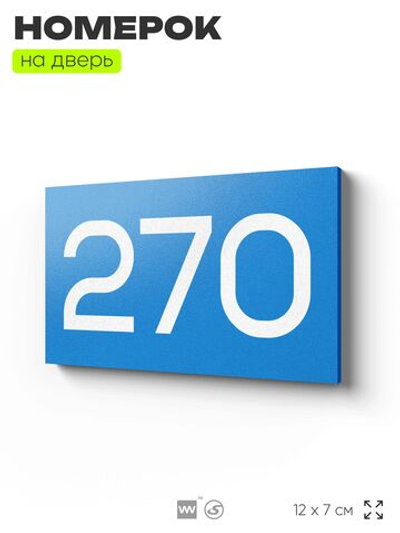 Номер на дверь 270, табличка на дверь для офиса, квартиры, кабинета, аудитории, склада, голубая 120х70 мм, Айдентика Технолоджи