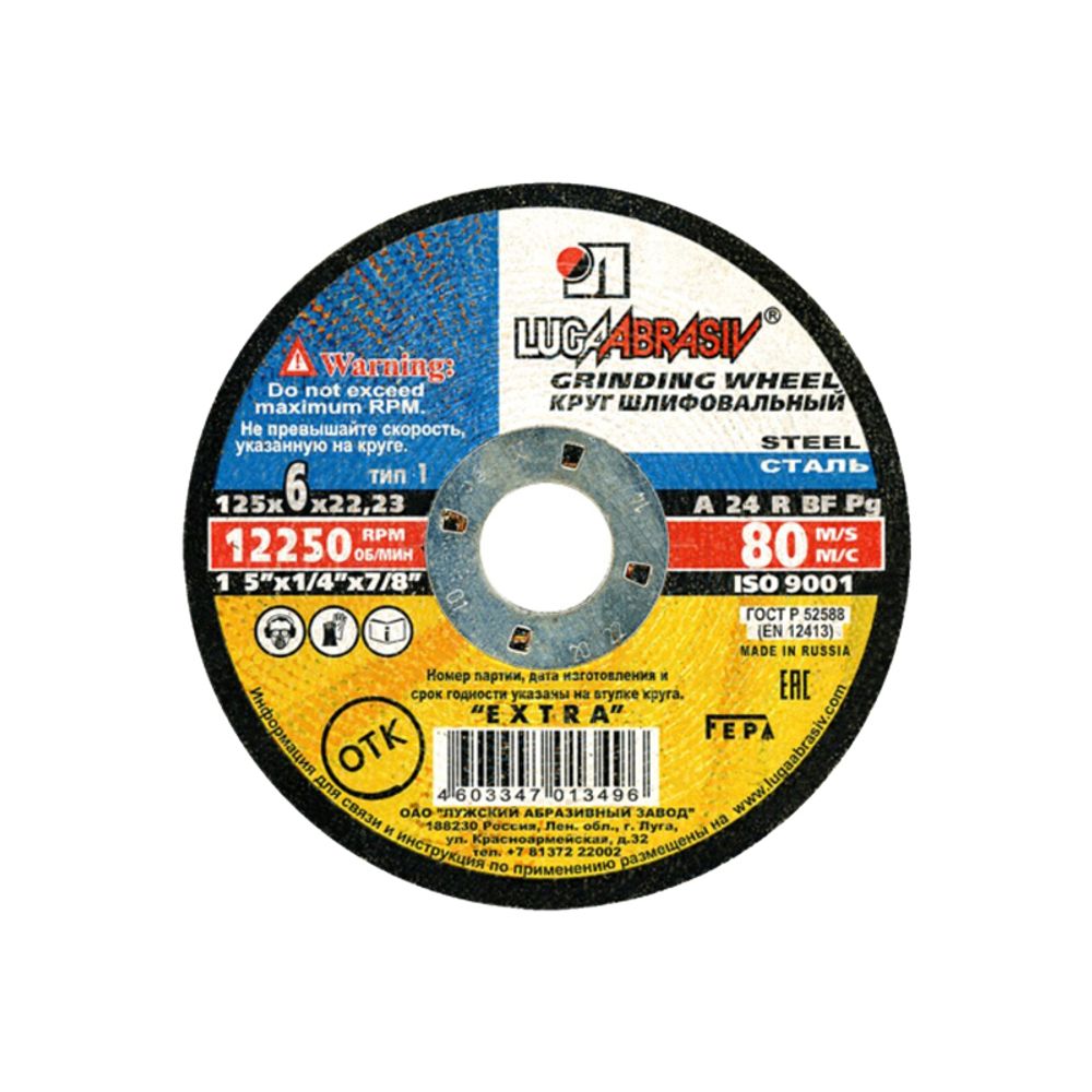 Круг зачистной 125х6,0х22 мет. А 24 R BF 80 (14А БУ) "ЛУГА"*1/10
