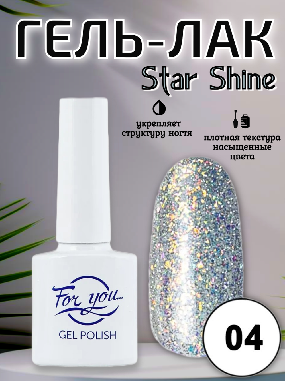 Гель-лак FOR YOU Star Shine № 04
