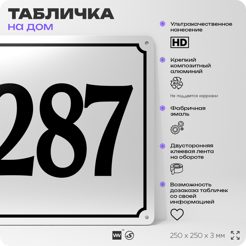 Адресная табличка с номером дома 287, на фасад и забор, белая, Айдентика Технолоджи