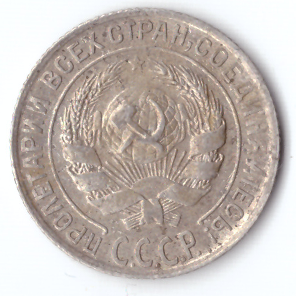 10 копеек 1928 г.
