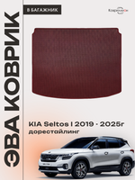 Коврик ЭВА в багажник для KIA Seltos I (19-25г.) дорестайлинг