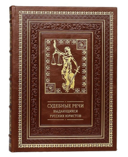 "Судебные речи выдающихся русских юристов" Книга подарочная в кожаном переплете