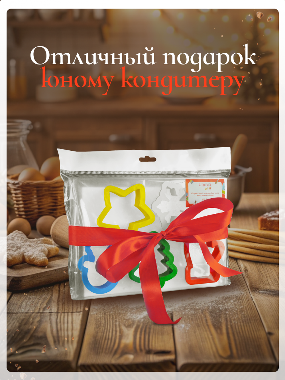 Форма Unevix для вырубки теста молд для шоколада