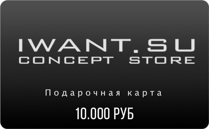 Подарочный сертификат на 10.000 рублей!