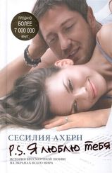 P.S. Я люблю тебя