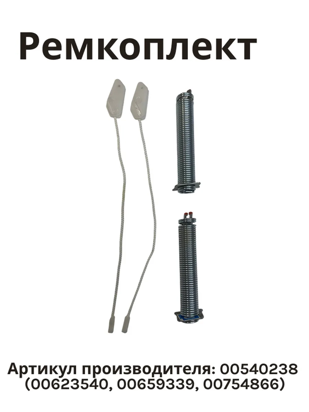 Ремкомплект ( тросик + пружины ) для посудомоечной машины (Италия) 00540238 (00623540, 00659339, 00754866)
