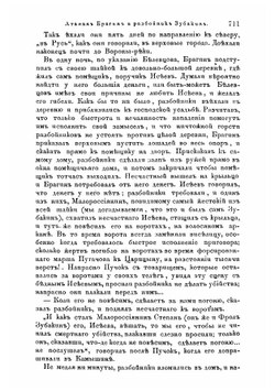 Атаман Брагин и разбойник Зубакин | Мордовцев Даниил Лукич
