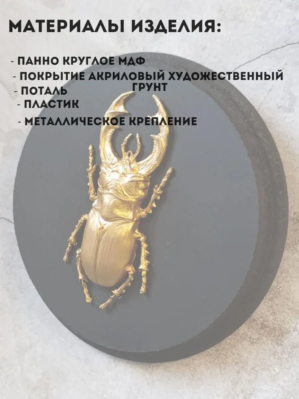 Панно на стену для интерьера жук олень