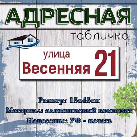 Табличка на дом/Адресная табличка