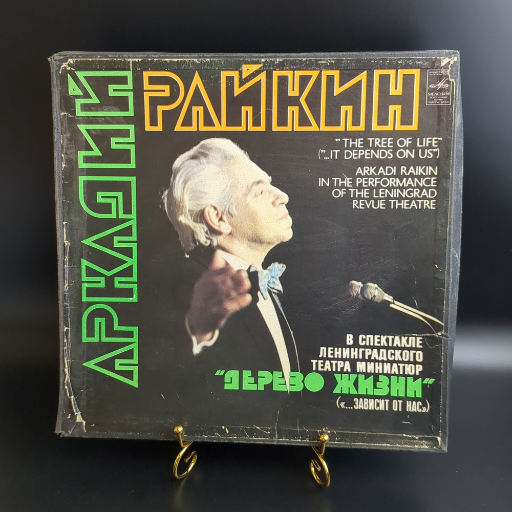 2 LP Бокс - Аркадий Райкин - Дерево жизни ... зависит от нас. 2 Виниловые пластинки 12 дюймов в боксе. Мелодия СССР 1980 год.