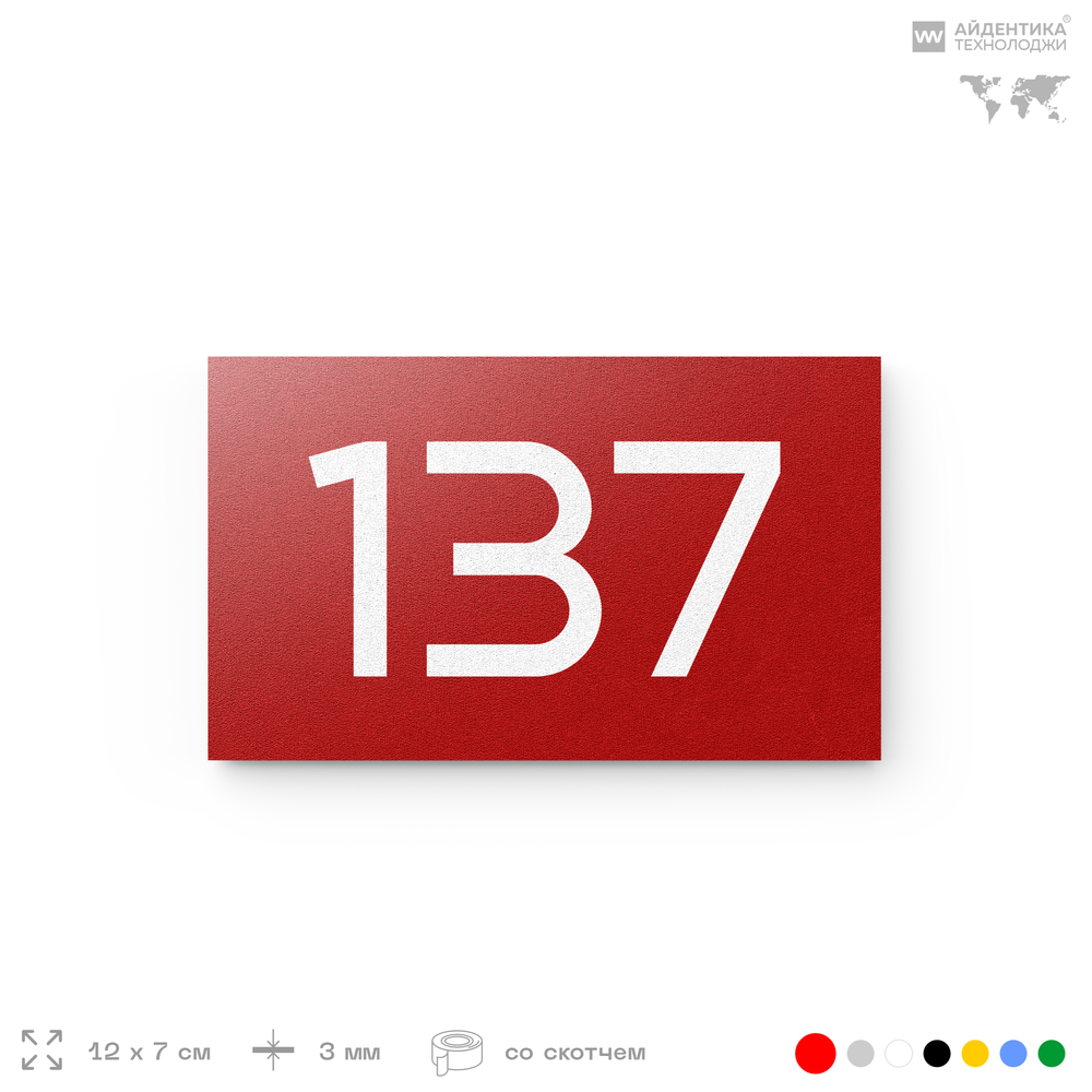Номер на дверь 137, табличка на дверь для офиса, квартиры, кабинета, аудитории, склада, красная 120х70 мм, Айдентика Технолоджи