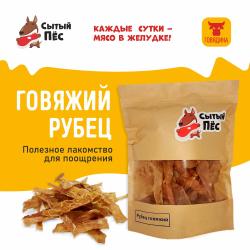 Лакомства для собак Сытый пёс / Рубец говяжий очищенный / 300 грамм
