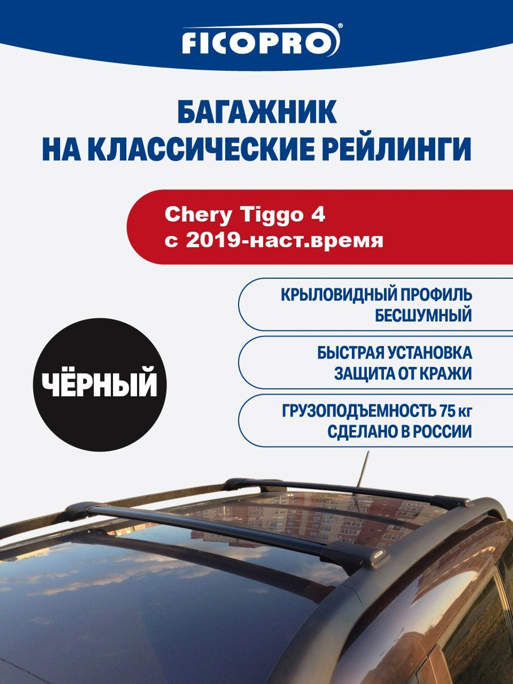 Багажник на рейлинги для Chery Tiggo 4 с 2019-наст.время ,черный