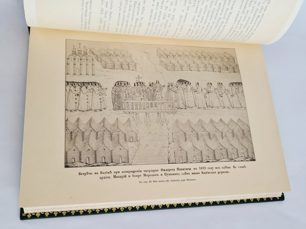"Вязёмы". Граф Павел Шереметев. 1916г. - редкая книга