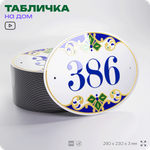 Адресная табличка с номером дома 386, на фасад и забор, на дверь, овальная в средиземноморском стиле, 29х23 см, Айдентика Технолоджи