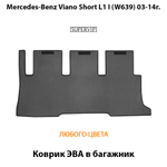 Коврик ЭВА в багажник авто для Mercedes-Benz Viano Short L1 I (W639) 03-14г.