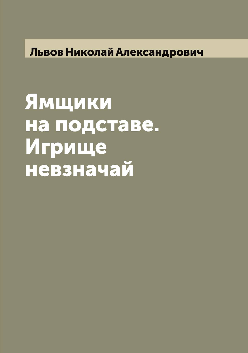 Ямщики на подставе. Игрище невзначай | Львов Николай Александрович