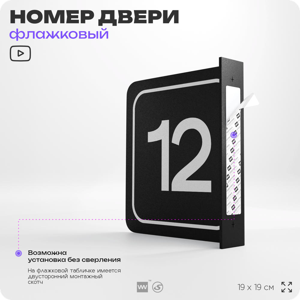 Табличка флажковая с номером 12 на дверь квартиры, для офиса, кабинета, аудитории, склада, черная двустороняя 19х19 см, Айдентика Технолоджи