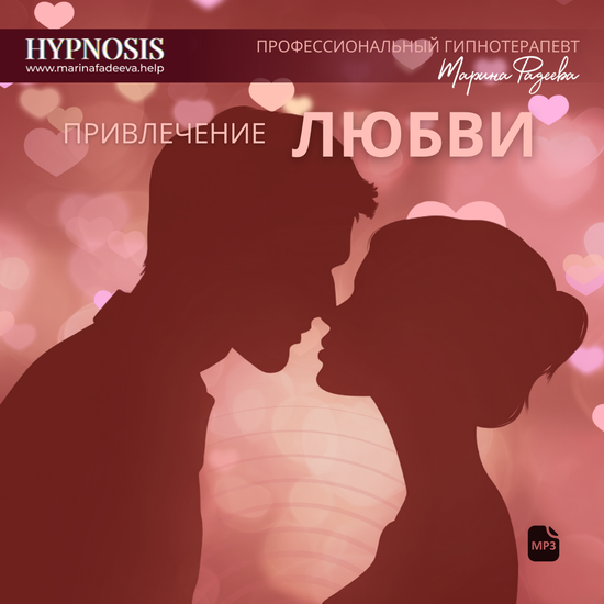 Привлечение Любви