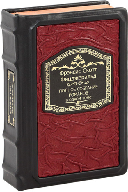 Фицджеральд. Полное собрание романов в одном томе