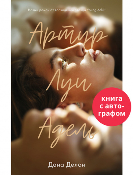 #trendbooks. Артур, Луи и Адель (с автографом)