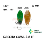 Блесна COWL 2.8 гр от Сезон Рыбалки (1 шт)