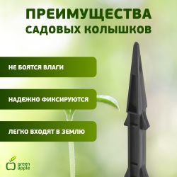 GTST-1 GREEN APPLE Колышки садовые 27см | GREEN APPLE