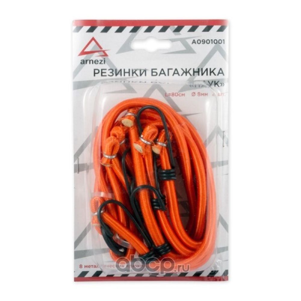 Резинка для крепл. груза набор  Паук  4шт 80 см, D-8 мм, (мет. крючки) в блистере (ARNEZI)