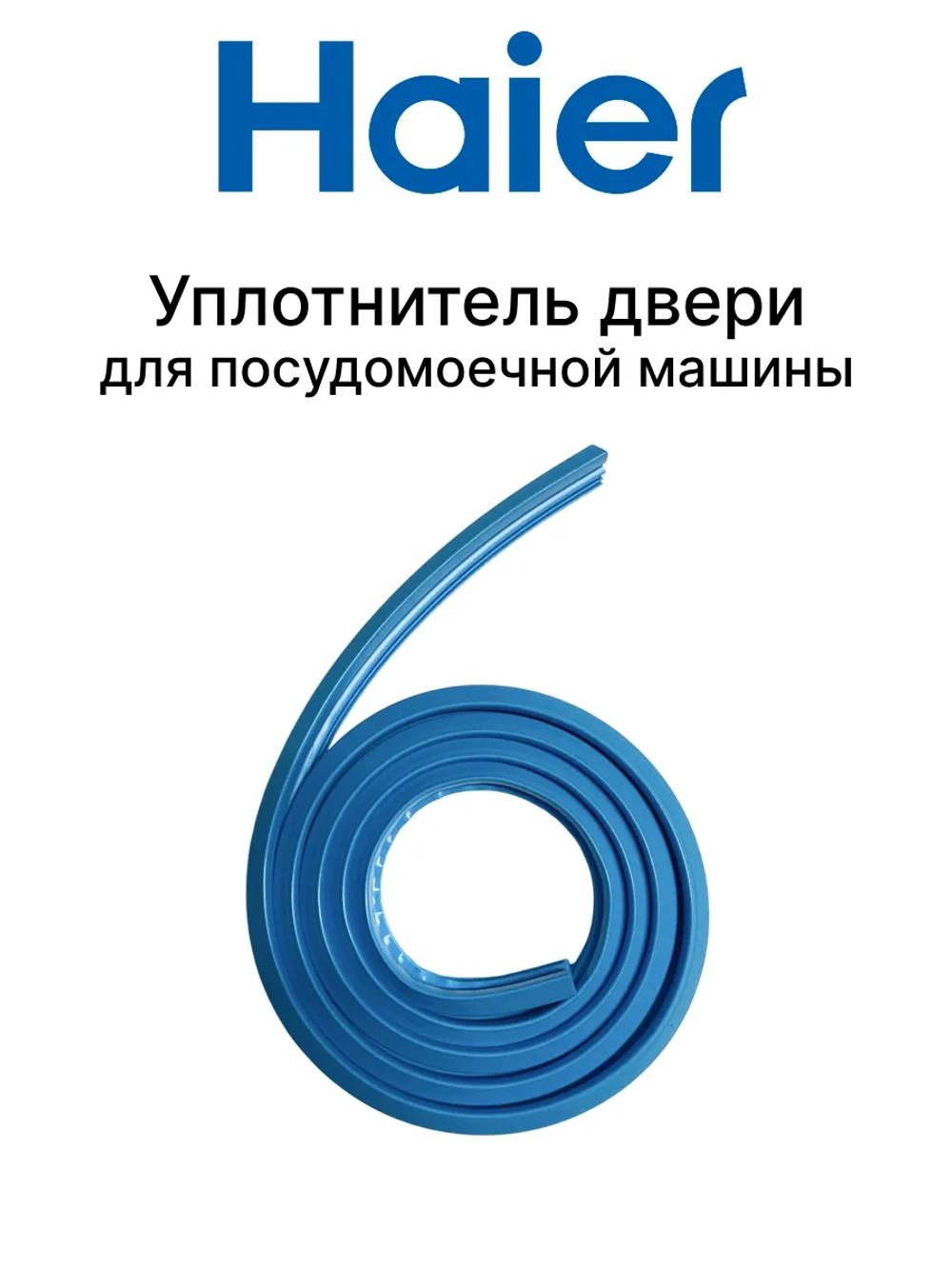 Уплотнитель двери посудомоечной машины 0120301033D