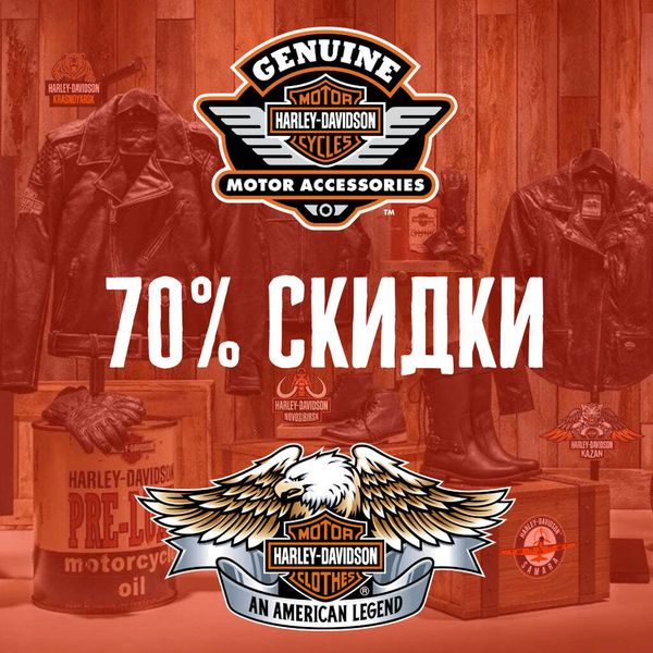 Скидки до 70% на одежду, запчасти и аксессуары Harley-Davidson