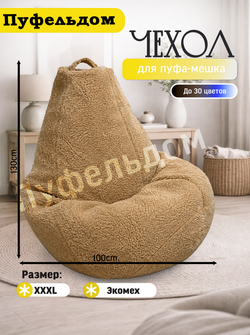 Чехол 3XL для кресла-мешка/мех