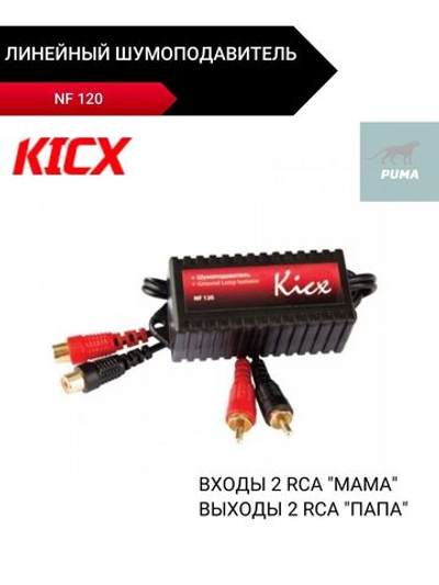 линейный шумоподавитель  NF 120 ()