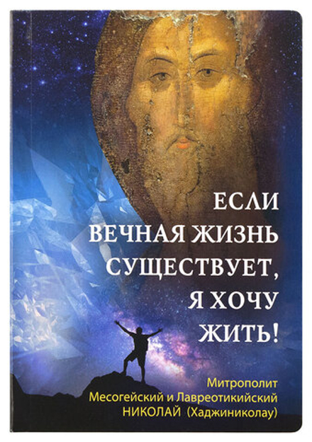 Если вечная жизнь существует, я хочу жить! (Сретенский м.) (Митр. Н. Хаджиниколау)