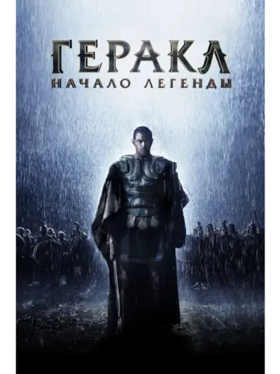 Геракл: Начало легенды (2014) (DVD-R)