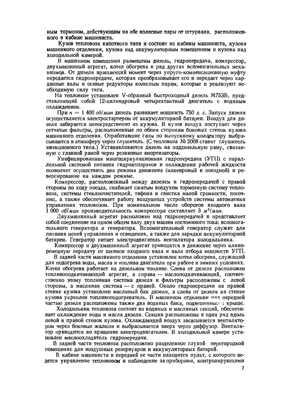 Устройство тепловозов ТГМ3А и ТГМ3Б | А.М. Хрычиков