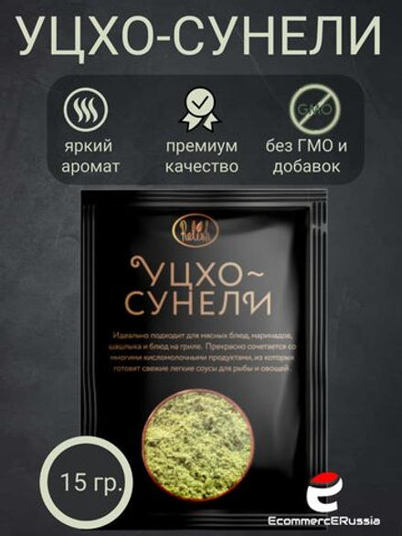 Приправа Relish Уцхо-сунели для мяса/рыбы/овощей 15 гр. 4 шт.