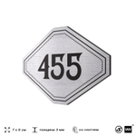 Номерок на дверь квартиры 455, для кабинета, офиса, шильдик 9 х 7 см, брашированная сталь, Айдентика Технолоджи