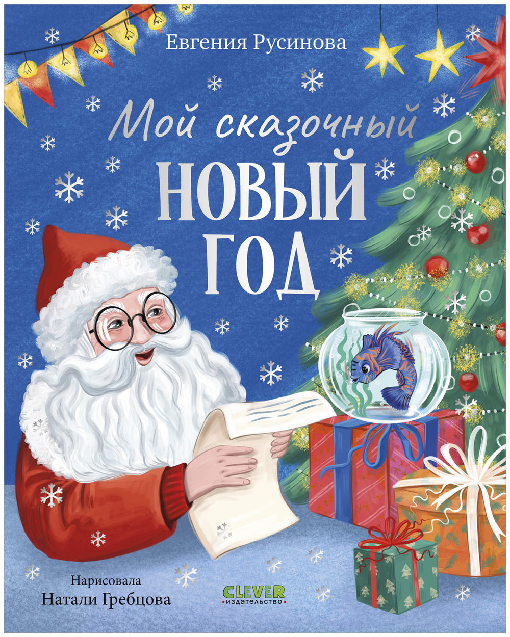 Сказки для детей. Мой сказочный Новый год