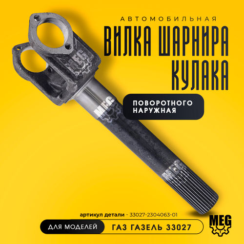 Вилка шарнира наружная на Газель, 33027-2304063-01