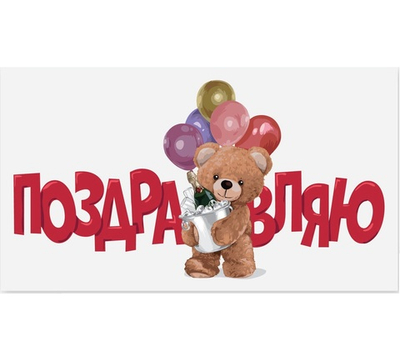 Конверт для денег, «Поздравляю!» (мишка с шариками)