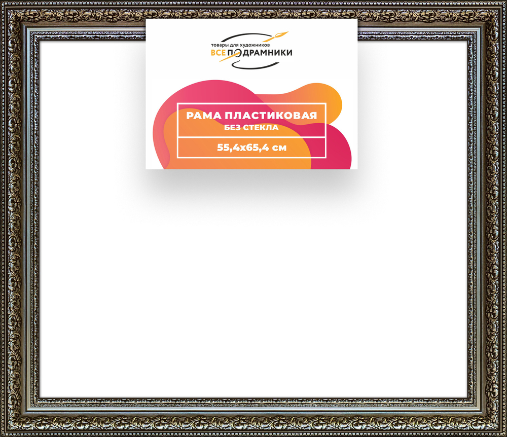 Рама 55x65 для картин и фотографий RP1042458-12