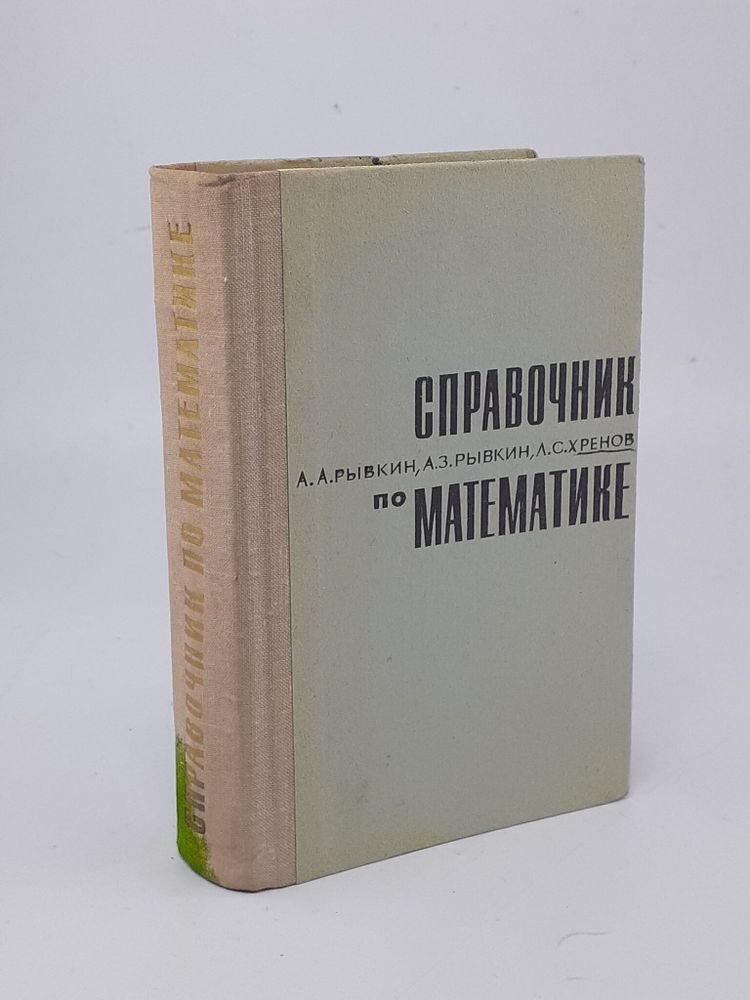 Справочник по математике