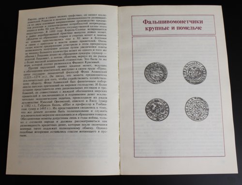 Книга Аферы с фальшивыми деньгами. Г. Вермуш 1990 г. Новая XF