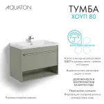Тумба под раковину AQUATON Хоуп 80, 1 ящик, хаки