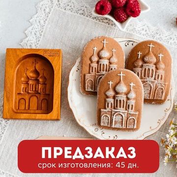Пряничная форма Храм малый