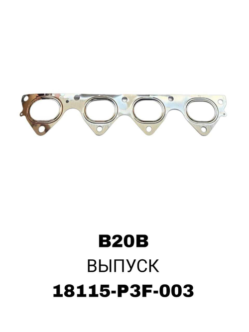 ПРОКЛАДКА КОЛЛЕКТОРА B20B EX