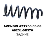 ПРУЖИНЫ AVENSIS AZT250 03-08