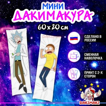 Мини дакимакура Рик и Морти арт. M0198, 60х20 см