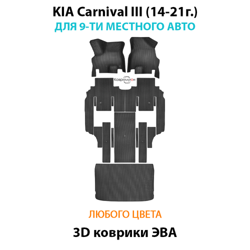 Автомобильные коврики ЭВА для KIA Carnival III (14-21г.) на 9-ти местное авто
